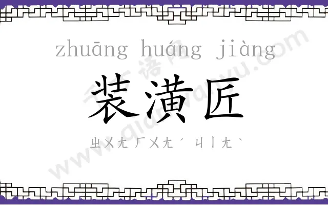 装潢匠