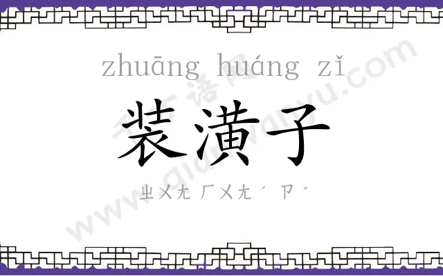 装潢子