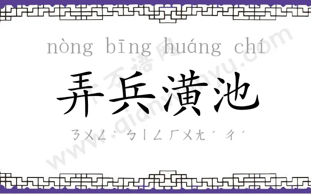 弄兵潢池