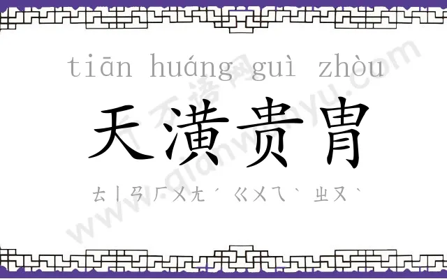 天潢贵胄