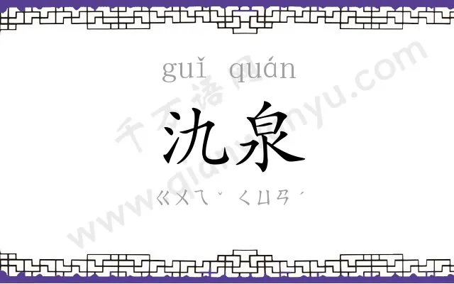 氿泉