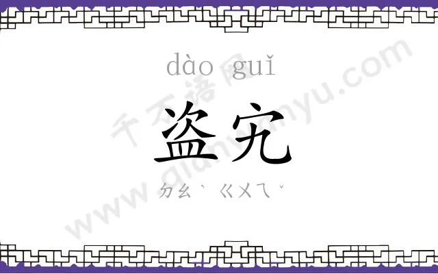 盗宄