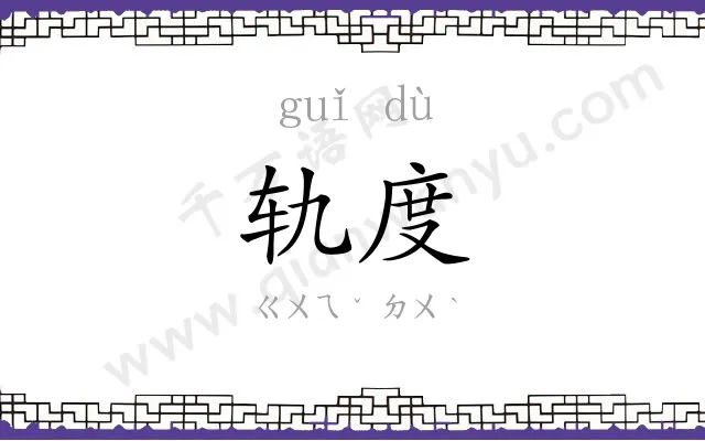 轨度