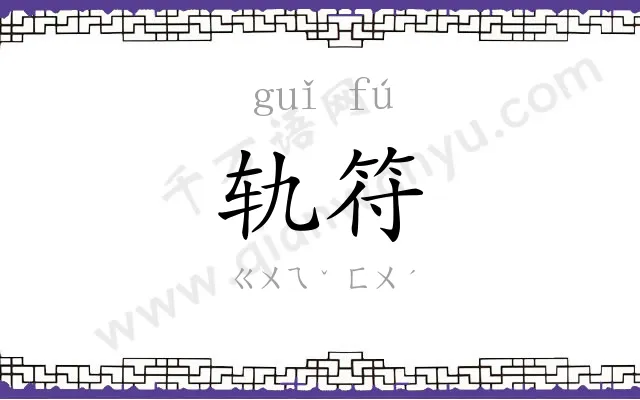 轨符