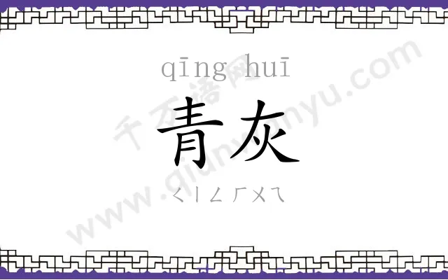 青灰