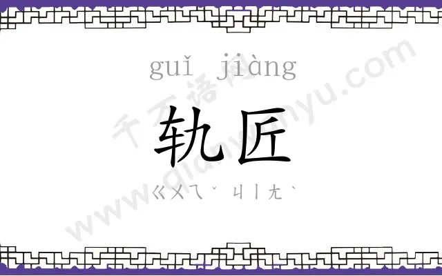 轨匠