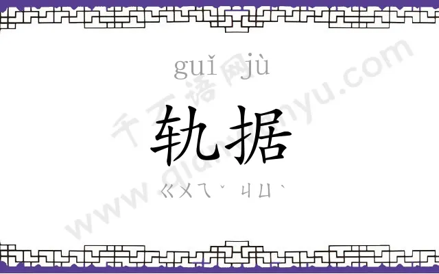 轨据