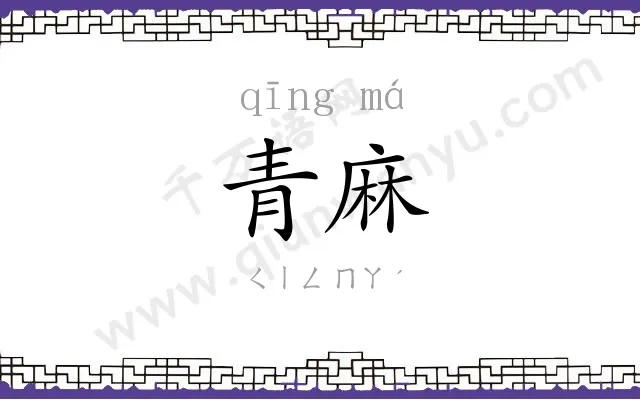 青麻