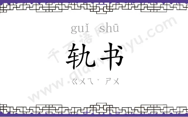 轨书