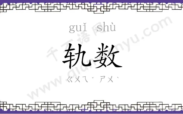 轨数