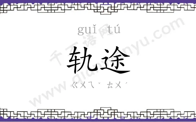 轨途
