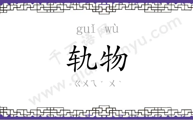 轨物
