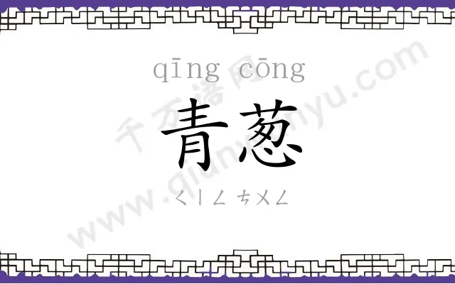 青葱