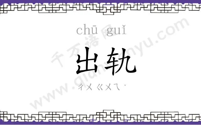 出轨