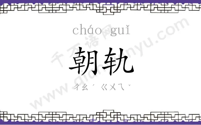 朝轨