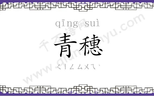 青穗
