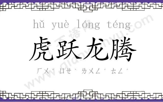 虎跃龙腾
