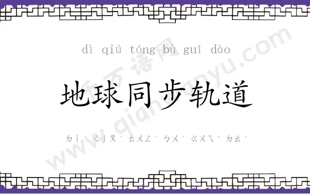 地球同步轨道