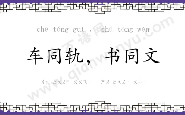 车同轨，书同文