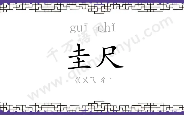 圭尺