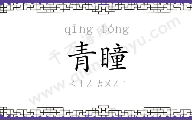青瞳