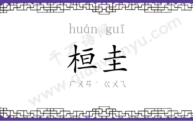 桓圭