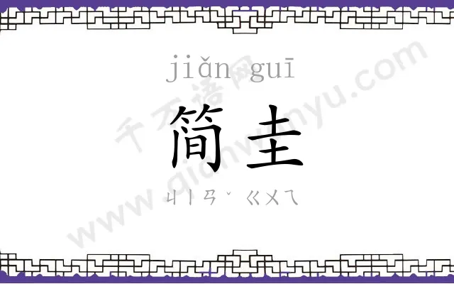 简圭