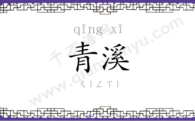 青溪
