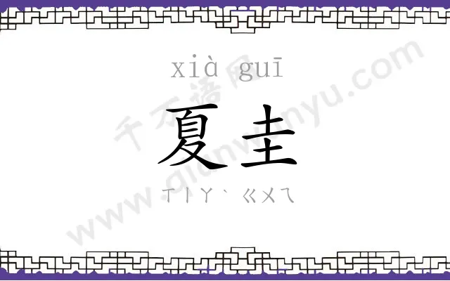 夏圭