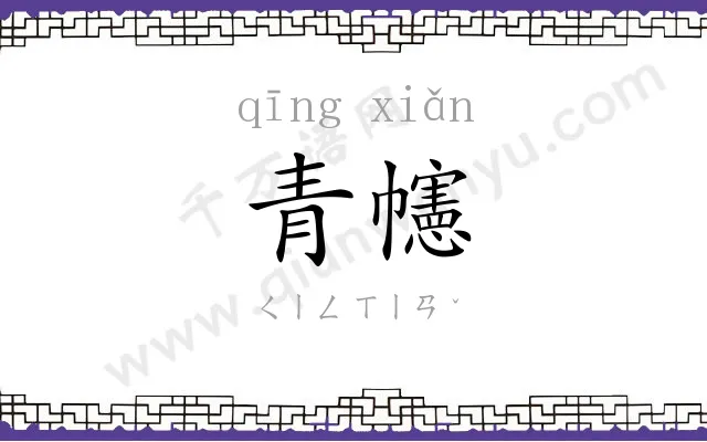 青幰