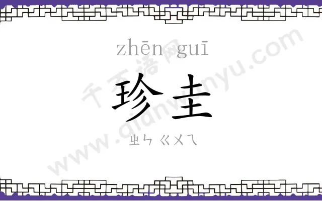 珍圭