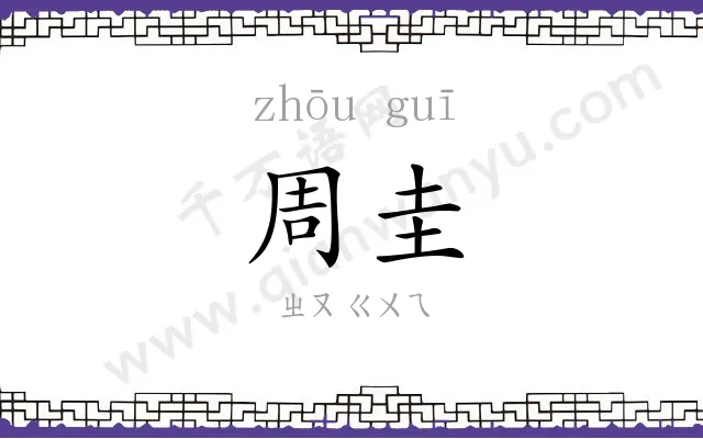周圭
