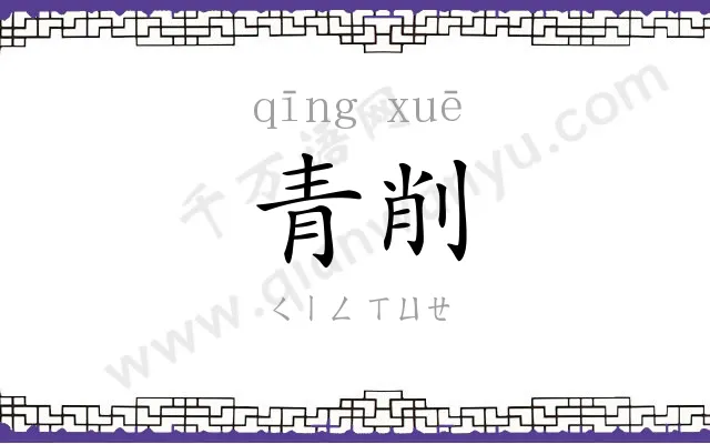 青削