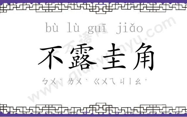 不露圭角