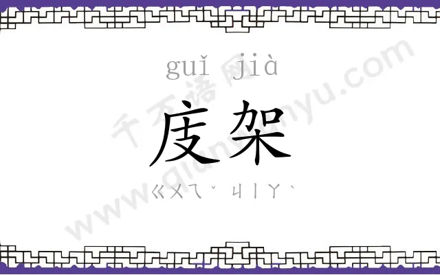 庋架