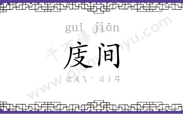 庋间