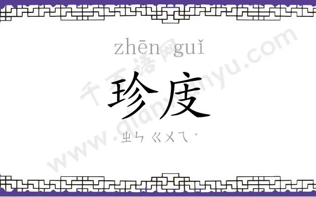 珍庋
