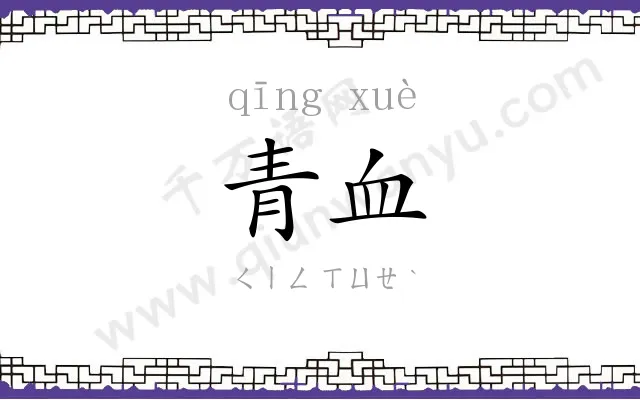 青血