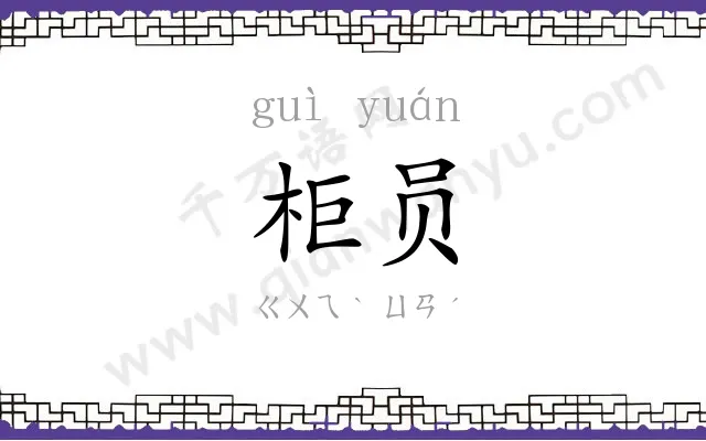 柜员