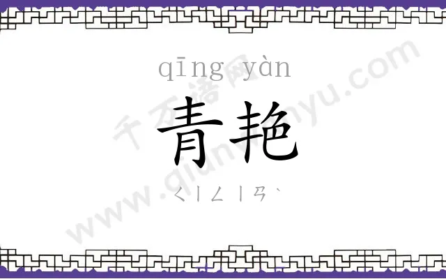 青艳