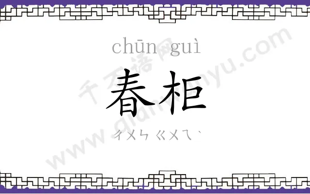 春柜