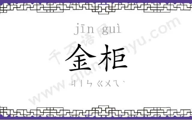 金柜