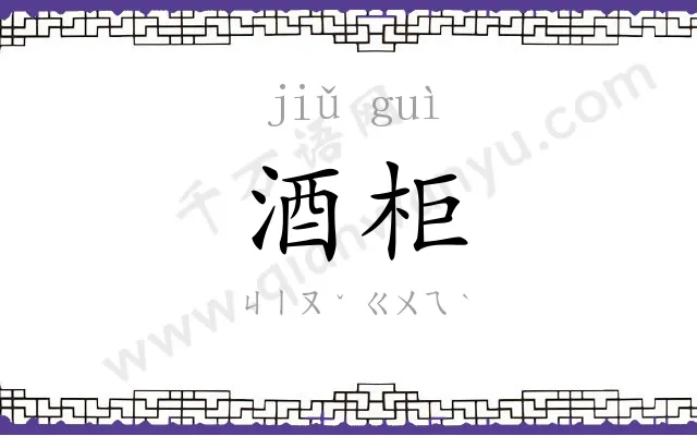 酒柜