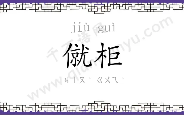 僦柜