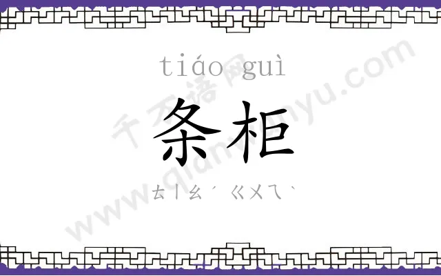 条柜