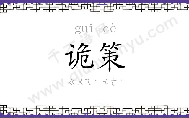 诡策
