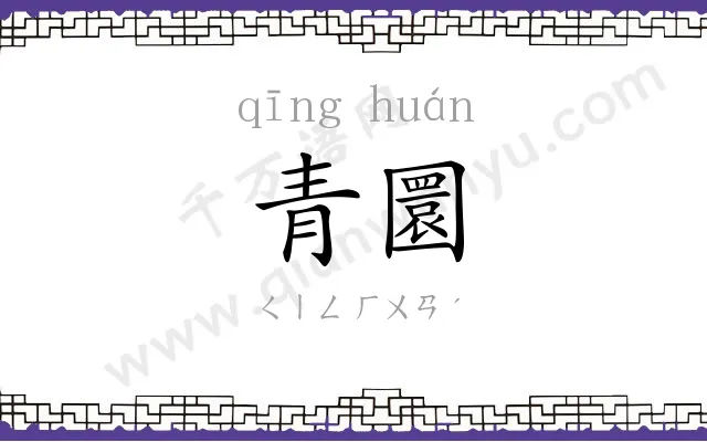 青圜