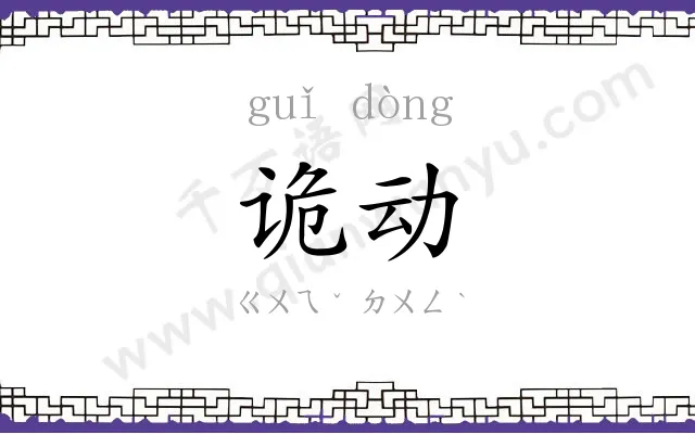 诡动
