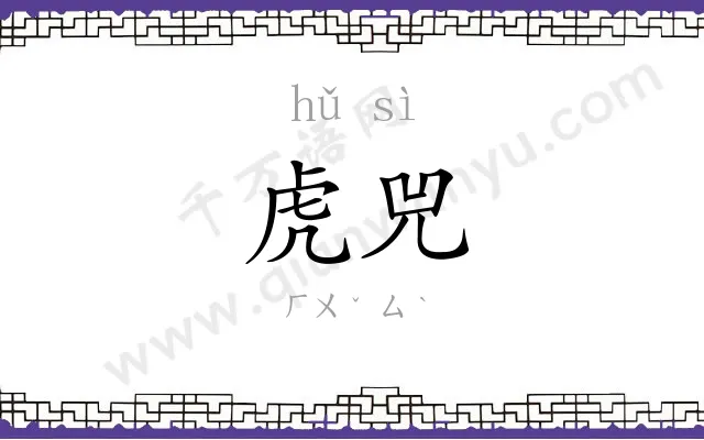 虎兕