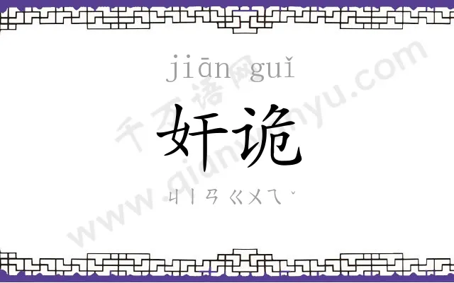 奸诡